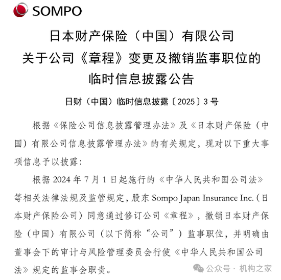 鼎豪配资 日本财险（中国）率先撤销监事会！恰逢业内两位监事会主席违法违纪通报