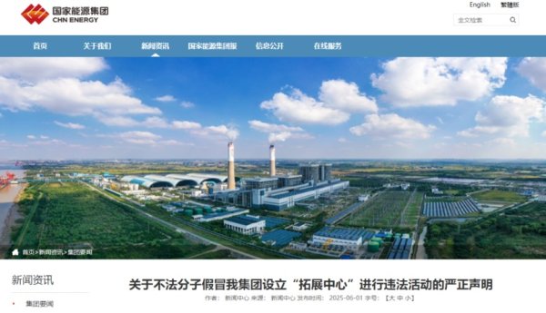 盈远期策略 国家能源集团，严正声明！