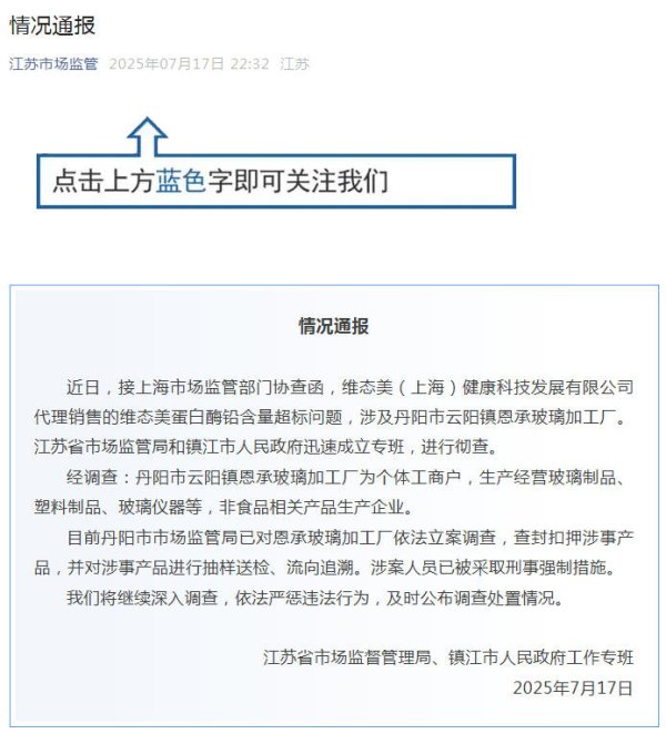 千汇网 江苏协查“维态美蛋白酶铅超标”：涉事玻璃加工厂被立案