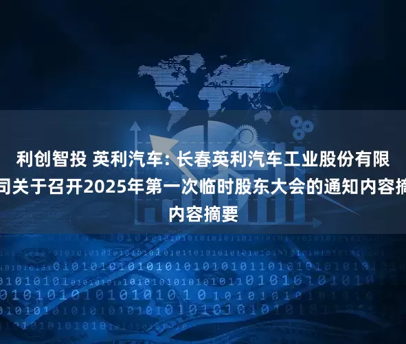 利创智投 英利汽车: 长春英利汽车工业股份有限公司关于召开2025年第一次临时股东大会的通知内容摘要