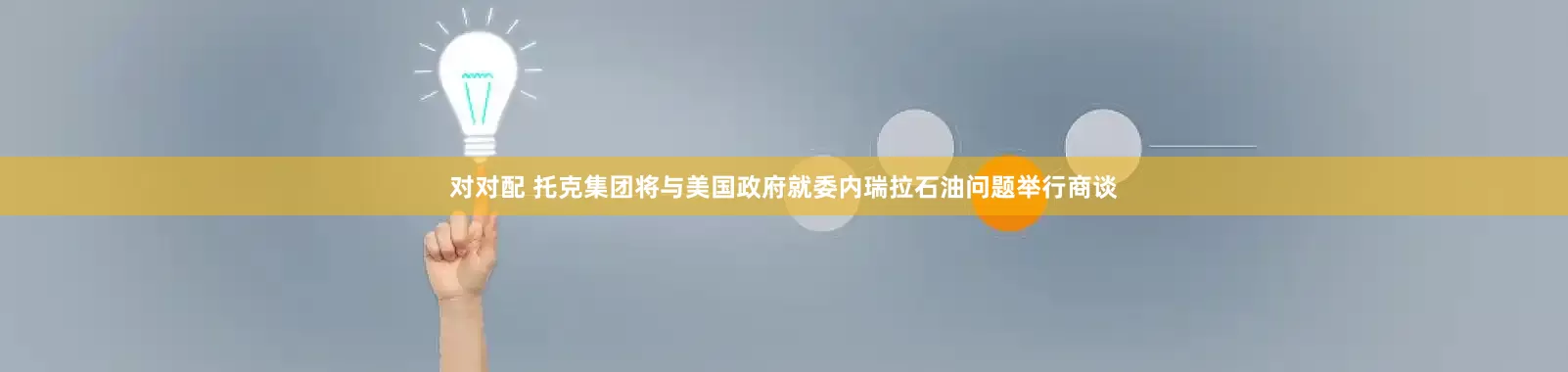 对对配 托克集团将与美国政府就委内瑞拉石油问题举行商谈